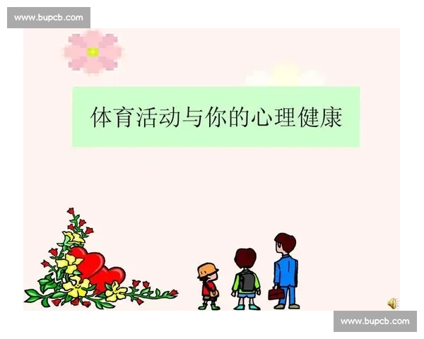 体育心理机制视角下运动表现优化与心理调控策略研究 体育心理机制视角下运动表现优化与心理调控策略研究